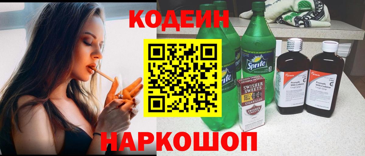 Котовск  Кодеин Purple Drank  Вход с VPN 